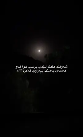 شەوێک مانگ لێمی پرسی.🌚#وتةي_جوان📝 #فۆڵۆم_بکەن #ئەکتیڤبن🥀🖤ـہہـ٨ــہ #foryou 