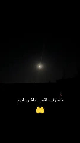 #خسوف القمر يوم الاحد /٩/٧/٢٠٢٥