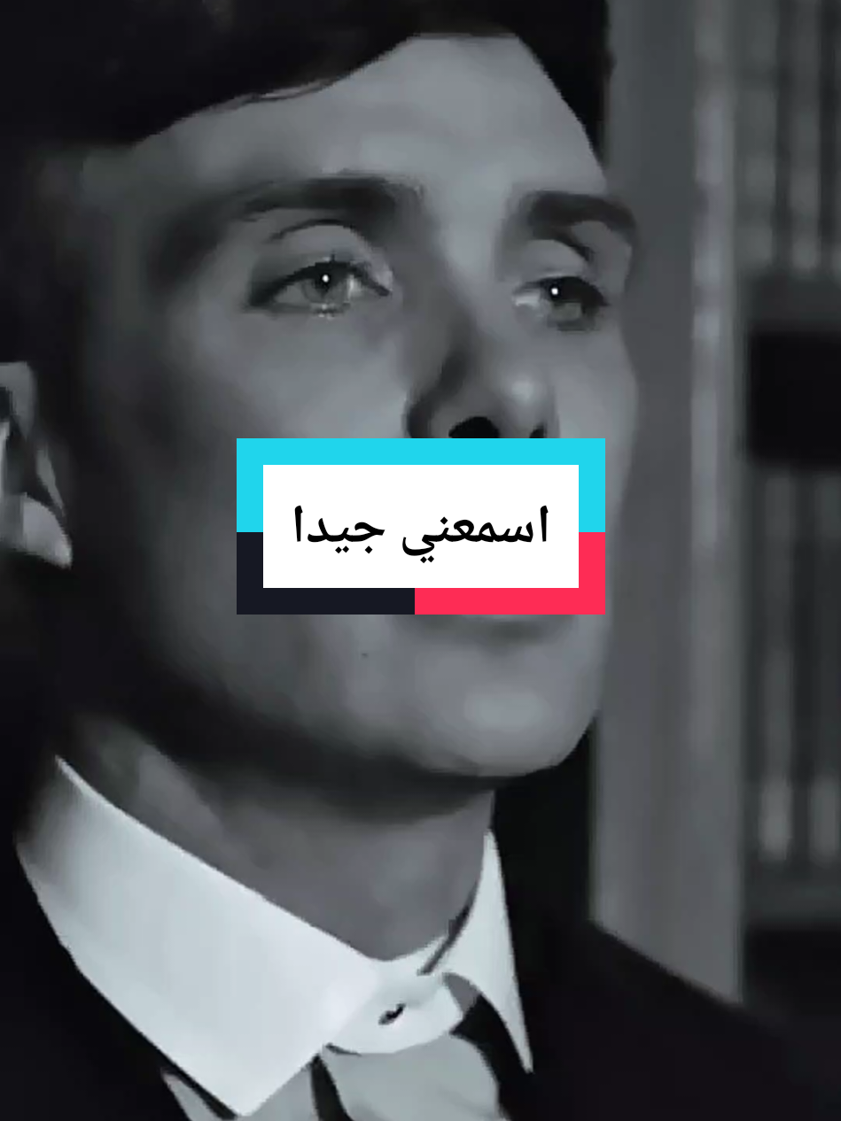 اسمعني جيدا#توماس_شيلبي #توماس_شلبي🚬🔥 #عباراتكم_الفخمه📿📌 #أقوال_وحكم_الحياة #إقتباسات 