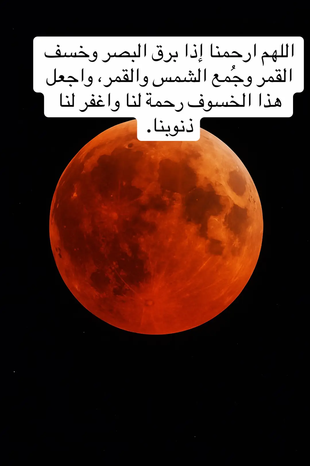 #الخسوف #اكسبلورexplore #fyp #صلوا_على_رسول_الله 
