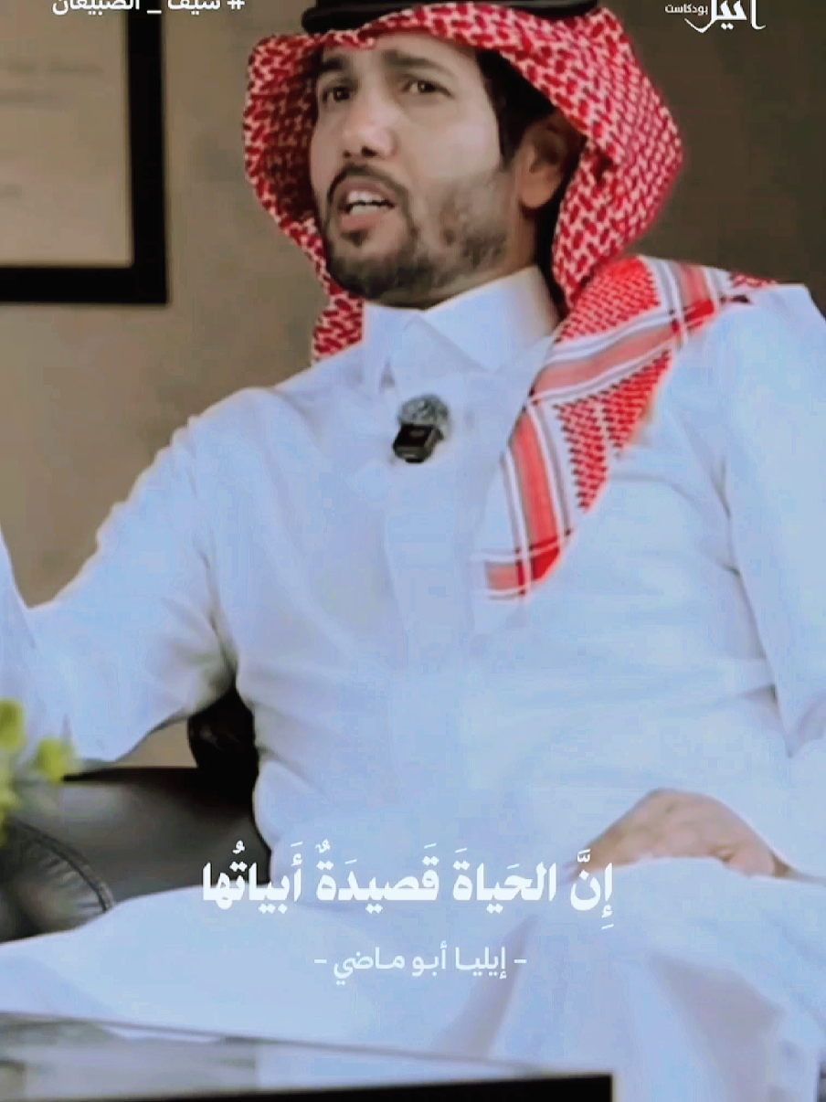 إِنَّ الحَياةَ قَصيدَةٌ أَعمارُنا أَبياتُها وَالمَ _وتُ فيها القافِيَه #إيليا_أبو_ماضي  #شعر_عربي #أدب_عربي #قصائد #أبيات_شعر #كلمات_خالدة #حكم_وأمثال #خواطر_أدبية #إبداع_عربي