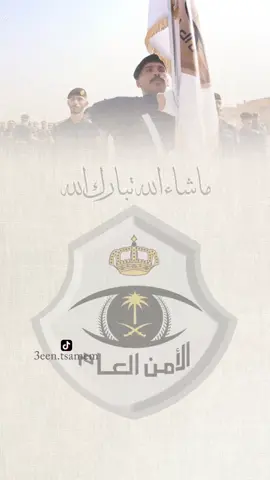 #تخرج_الامن_العام #الأمن_العام .. للطلب التواصل على الواتساب ٢٠﷼ و للمستعجل زيادة ١٠﷼✨✨..  #تخرج_عسكري_بدون_حقوق #تهنئة_تخرج_بدون_اسماء #بشارة_تخرج_عسكري 