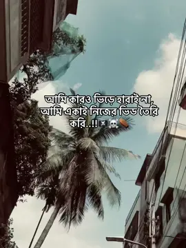 আমি কারও ভিড়ে হারাই না, আমি একাই নিজের ভিড তৈরি করি..!!🏴‍☠️☠️⚰️ #foryoupage #viralvideo #unfrezzmyaccount #sapport_me @TikTok Bangladesh 