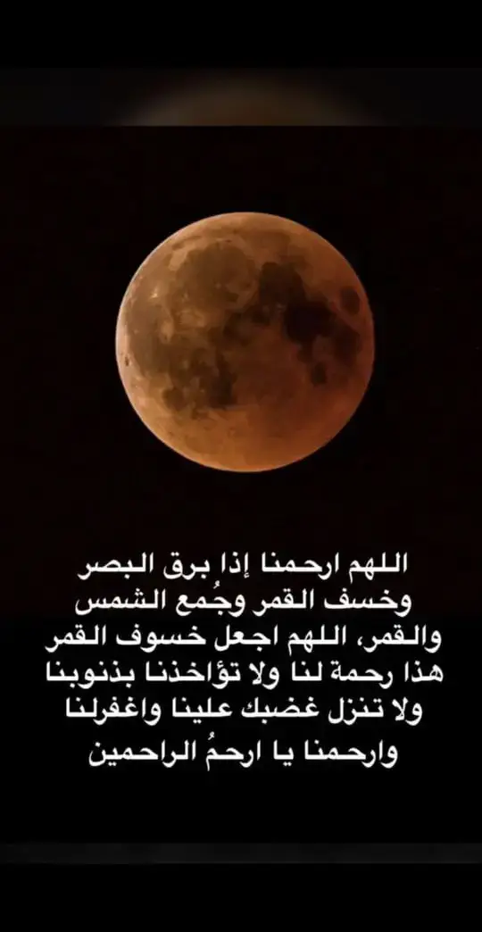 دعاء الخسوف  اللهم ارحمنا اذا برق البصر  وخسف القمر وجمع الشمس والقمر  اللهم اجعل خسوف قمرك رحمة لنا ولا تؤاخذنا بذنوبناولا تنزل غضبك علينا واغفر لنا  وارحمنا يا ارحم الراحمين