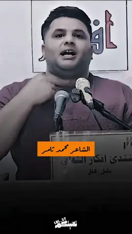 شكد شاعر انت يا محمد ثامر #ذائقة_شعر✔ #شعر_شعبي_عراقي #مشاهير_تيك_توك #شعراء_وذواقين_الشعر_الشعبي 