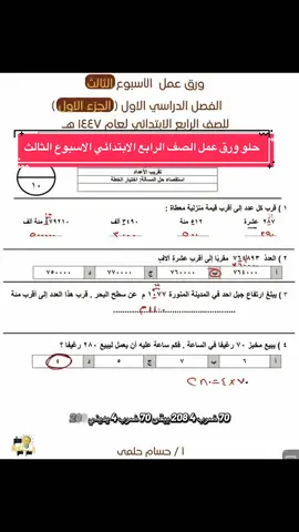 حل ورق عمل الصف الرابع الابتدائي ( مهم ) الأسبوع الثالث الفصل الدراسي الأول لعام ١٤٤٧هـ #صف_رابع_ابتدائي #رابع #رابع_علمي #رابعيون #رابعيون2024 