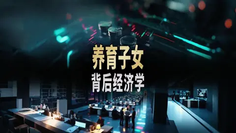 穷养儿富养女，就是一个巨大的谎言！#谎言 #儿女 #文化 