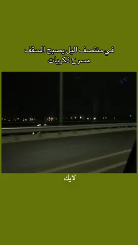 في منتصف اليل يصبح السقف مسرح ذكريات#fpy #foryou #foryoupage 