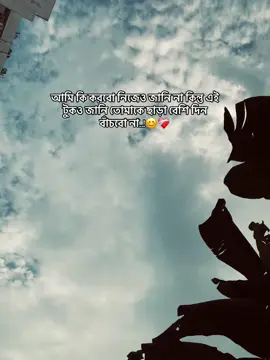 আমি কি করবো নিজেও জানি না, কিন্তু এই টুকও জানি, তোমাকে ছাড়া বেশি দিন বাঁচবো না..!😊❤️‍🩹 #foryoupage #viralvideo #🌸J✈️ #bdtiktokofficial #nabil_88 #foryou 