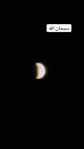 سبحان الله كسوف القمر