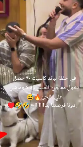 في حفلة لباند كاسيت ٩٠ حصل دخول مفاجئ  للعسل دة لا وماشي علي اللحن🔥😅#اغنية #الترند_الجديد #newmusic #اغاني 
