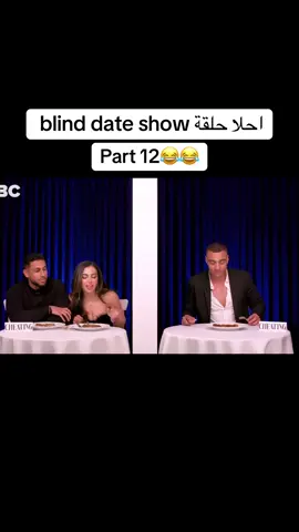 Part 12 blind date show😂😂#date #foryoupage #the_blind_date_show #بلايند_ديت_شو #ضحك 