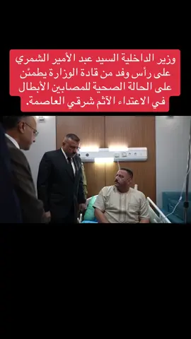 #وزارة_الداخلية #عبدالامير_الشمري #اكسبلور 