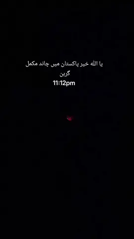 اے اللہ پاک ہمارے تمام گناہوں کو معاف فرما ہم بہت گنہگار ہیں ہم پہ رحم فرما ہم پہ اپنا رحم کر ہمارے گناہوں کو بخش دے امین ثم امین  #foryou #foryou #foryou #foryou #foryou 
