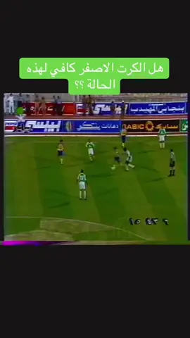 عيني عينك 👎 #fyp #الهلال #foryou #كبير_اسيا #explore 