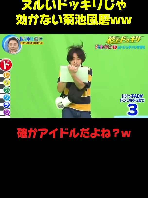 菊池風磨ドッキリの耐久性付きすぎww #菊池風磨 #ドッキリ #お笑い #面白い #shorts