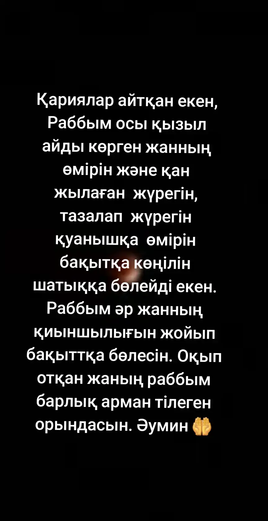 #Тілектеріңіз #қабыл #Болсыншы 