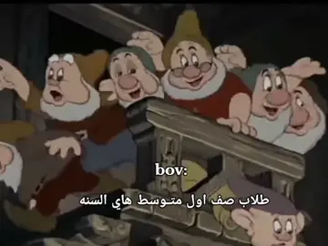 الاقزامه ألسبعه😭💔.  #طلاب_صف_اول_متوسط #طالب #مدرسه #مالي_خلق_احط_هاشتاقات🧢 #اكسبلورexplore 