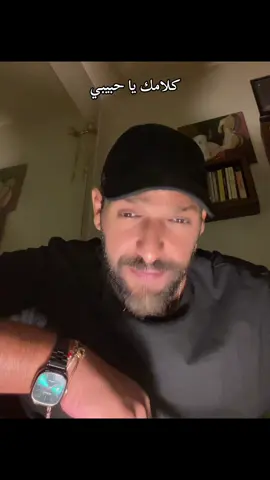 كلامك يا حبيبي بيلعب في الترتره دايماً و بينسيني الالام بالله عليكي كل ما تشوفني قولي هاا عشان من بعدك ايه فضلي على الدنيا السلام #اغاني #WelcomeWassouf #كلامك_ياحبيبي_كلام_غير_الكلام❤ #جورج_وسوف_🔚ابو_وديع_سلطان_الطرب👑 #السعودية_الكويت_مصر_العراق_لبنان 