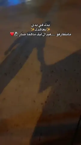 يدك في يدك نعاهدك مانتفارقو فيدال ليك ماهما صار 💍❤️