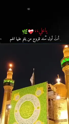 يا علي مدد  #ياعلي  #ياعلي_مدد  #ياامير_المؤمنين  #السلام_عليك_يااميرالمومنيين_علي 