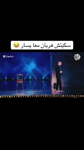 #CapCut سكيتش هربان معا يسار 😂#كوميدي #شعب_الصيني_ماله_حل😂😂 #100kviews #fypシ゚ 