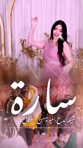 شيله اهداء للغاليه ساره | انتي ياساره أميرة من الخيال  | استديو اللحن المثير تنفيذ شيلات بالاسماء  #شيله_اهداء_للغاليه_ساره  #شيله_اميرة_من_الخيال       #استديو_تنفيذ_شيلات_لحن_القوافي #لحن_القوافي_لتنفيذ_الشيلات #تنفيذ_شيلات_بالاسماء😍🥰   شيلة نوره ياست البنات  شيلة هدئ ياست البنات   شيلة ترحيب بالضيوف باسم ام عبدالله نوره اقبلت فكو البيبان   شيلات ترحيبيه بالضيوف  شيلات مدح بالاسماء  استديو تنفيذ شيلات استديو شيلات  شيلات بالاسماء تنفيذ شيلات  شيلات  شيله تخرج من الابتدائيه خريجه الابتدائيه  شيله ام العريس ام مرزوق  تهنئه ام العريس  شيله لام العريس  شيله لام المعرس  زفة ام العريس  شيلات لام العريس  شيلة باسم ام العريس  شيلة لام العريس  شيلة باسم ام العريس وبناتها    استديو تنفيذ شيلات  زفات  شيله رقص  شيلات زواج حماسيه  شيلات حماسيه  تصميم شيله  حماسيه شيلات ام العريس  قومي العبي ام العريس  شيله ام العريس جديده  شيلات خوات العريس  شيله خوات العروس  شيلات زواج  خوات العريس شيله شيلات ترحيب   شيلات عريس مناسبات الكويت  مناسبات قطر  مناسبات زواج  تنفيذ شيلات  شيلة تقاعد شيلات خوات العريس  شيله خوات العروس  شيلات زواج  خوات العريس شيله شيلات ترحيب   لحن القوافي شيلات  شيلة تقاعد  زفات تقاعد  اغنيه تقاعد اغاني تقاعد  كل الاشليتي خياله  كل العتبان خياله  كل المطران خياله  كل ال صالح خياله  كل الحميدي خياله  كل الرويبعه خياله  كل الغنيمان خياله  كل ال سعود_خياله  كل العجمان خياله  كل الدواسر خياله  كل الباصم خياله  كل ال حمود خياله    كل ال حمران خياله  كل الرشيدي خياله  كل الرويبعه خياله  كل السرحان خياله  كل ال راشد خياله  كل القحطاني خياله  كل الحريصي خياله  شيلة عروس حماسيه  شيله عروس رقص  شيلات خوات العروس  شيلة مدح خوات العروسه  شيلات ام العروس  شيلات ام المعرس  شيلات ترحيب  شلات ملكه  شيلة عيد الاضحى كل العتبان خياله  عيد الاضحى  شيلات العيد شيلة عيدالاضحى ) شيلات تخرج 2024  شيلة ام العريس  شيلات ام العروس  شيلة عروس  شيلات بالاسماء  شيلات جديده  شيلات حماسيه