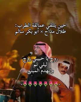 هات يا قليبي هات وردد الآهات..🦌✨#اليمن🇾🇪المملكة🇸🇦_عمان🇴🇲_الاردن🇯🇴 #اليمن🇾🇪_الكويت🇰🇼البمن🇾🇪 #العمالقة_ابوبكر_سالم_طلال_مداح🤍#fypppppppppppppppppppppppppppppppppppシ #explore_like_commont  