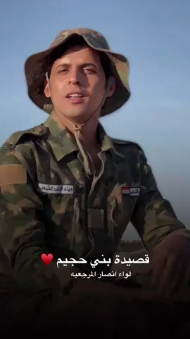 قصيدة بني حجيم #لواء_انصار_المرجعية #الحشد_الشعبي_المقدس #الحشد_الشعبي 