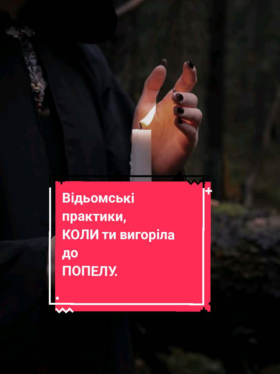 🖤 5 відьомських технік, що воскрешають і повертають тебе до себе - через тіло, дотик, землю й дух: 1. 🧂 Сіль на зап’ястя Коли всередині все липке й чуже, очисти себе через шкіру. Зволож зап’ястя водою.Насип кухонну або чорну сіль. Повільно розітри, ніби знімаєш бруд. Змий холодною водою зі словами: «Зліплене - відчепись. Моє - повернись.» Що це дає: очищення аури через тіло. Повертає контроль над енергетичним простором. Відчуваєш: “ось я, я знову тут”. 2. 🪞 Дзеркало на сонці Коли тебе “з’їли” очима, думками, словами - віддзеркаль себе назад. Вийди на сонце з маленьким дзеркальцем. Поворухай ним так, щоб сонячні зайчики “розірвали” поле навколо. Проговори: «Віддзеркалюю. Повертаю. Що не моє - хай назад відлітає» Що це дає: знімає нав’язані образи, заздрість, гачки. Ти знову стаєш “недосяжною”. 3. 💧Чорна вода в долонях Коли не можеш виплакати, але все ллється всередині, у склянку води додай дрібку чорного вугілля або землі. Доторкнись руками. Відчуй, як “вбирається” твій біль. Промов: «Забери, очисти». Що це дає: техніка трансферу емоційної болі. Земна алхімія - вона завжди працює. Після - заспокоєння і легкість. 4. 🌙 Шепіт у подушку Коли все, що всередині, не можна сказати вголос, але тримати більше неможливо, ляж, візьми подушку. Пошепки проговори те, що тягне вниз. У кінці скажи: «Тепер це не зі мною. Хай піде у сон і більше не вернеться» Що це дає: розрядка слова. Магія виговореного. Після цього навіть сни змінюються. 5. 🦴 Стук кісток об кістки Коли тіло ніби не твоє, відчуття, що не можеш себе зібрати до купи, почни легко постукувати кісточками пальців одна об одну, потім ліктями об коліна, потім обережно - кулаком у грудну клітку. Проговорюй подумки: «Кістка до кістки. Плоть до плоті. Я зібрана. Я тут.» Що це дає: глибинне заземлення через фізичну структуру. Це відродження себе на рівні тіла, коли “душа повертається в кістки”. Техніка родом із забутих тілесних магій - коли відьми стукали себе, щоб “зібрати душу” після втрат, нападів або нічних жахів. #ЗатишокВДомі #Знахарки #Містика #УкраїнськіТрадиції #енергіяприроди 