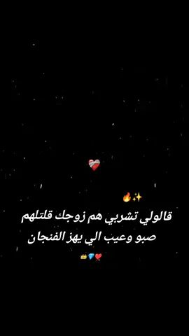 #قالولي تشربي هم زوجك قلتلهم صبو وعيب الي يهز الفنجان👑❤# #ادلب-حلب-دمشق-حمص-الذقيه# #الشعب-الصيني-ماله-حل🤣🤣#