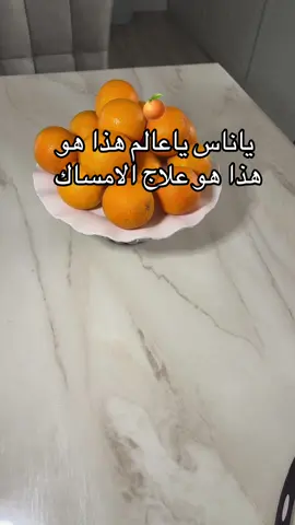 🍊  #خلطات_طبيعيه  #explore  #tiktokviral  #اكسبلورexplore  #المدينه 