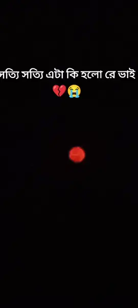 কে এটা দেখেছো আজ রাতে 😭😥#foryoupageofficiall @For You 