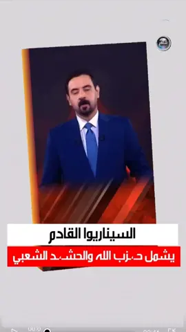 سيناريوا قادم لحـ،ـزب الله والحشـ،ـد الشعبي #سليمانية 