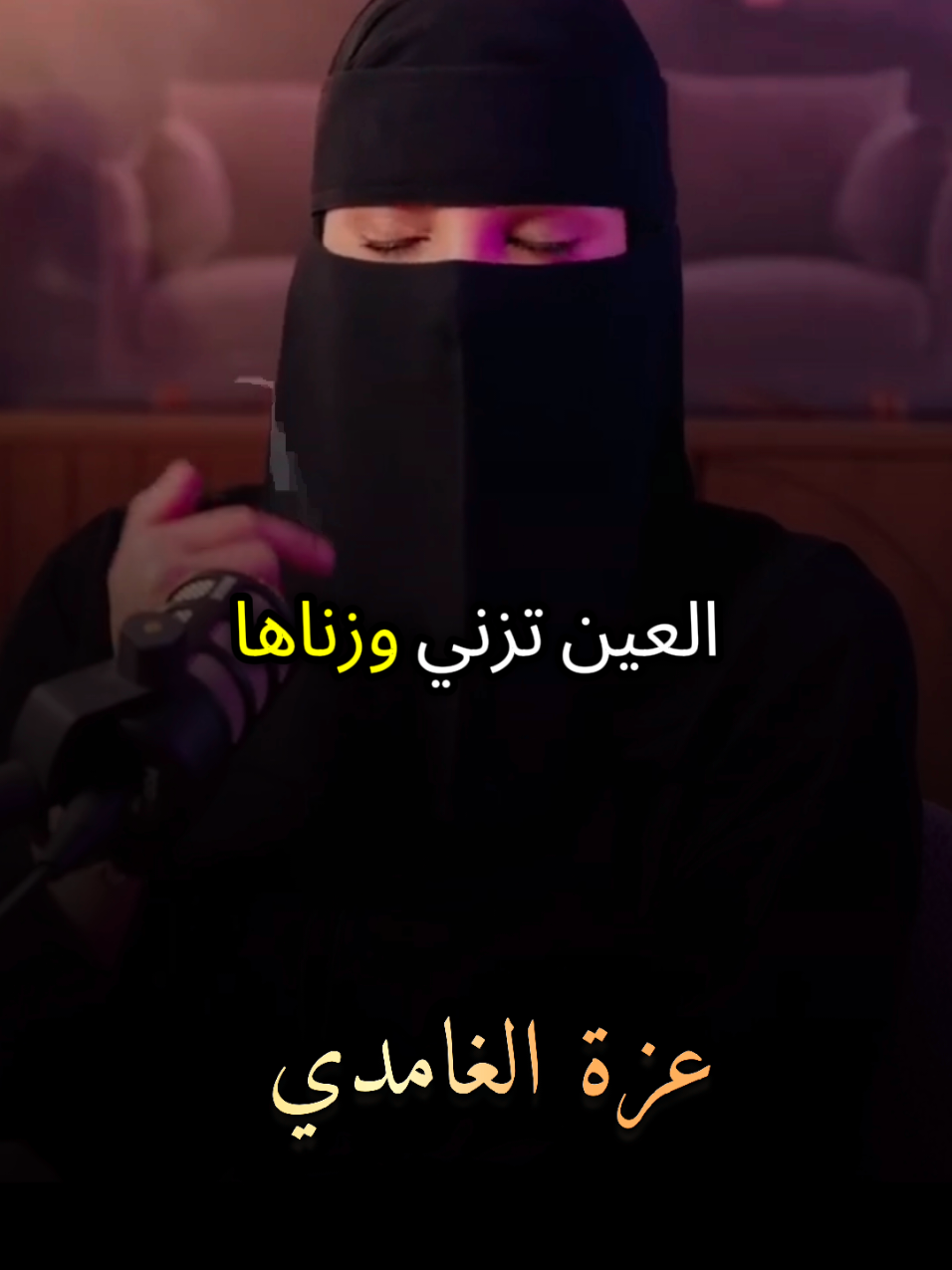 العين تزني وزناها النظر شاهد وتأمل مع #عزة_الغامدي #بودكاست #كلام_من_ذهب #كلام_من_القلب #foruyou 