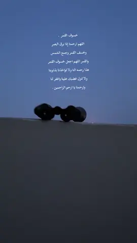 #اكتب_شيء_تؤجر_عليه🌿🕊  #خسوف_القمر 