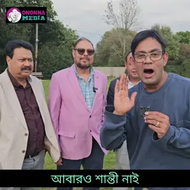 #abaro_santi_nai #আবারও_শান্তী_নাই #সিলেটি_নাটক #sylheti 
