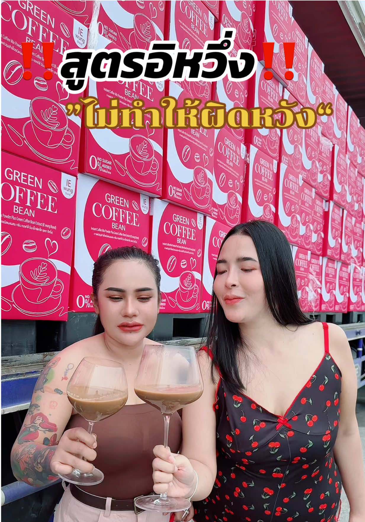 แล้วจะติดใจ#แม่กิ๊ฟ #อีหวึ่งลูกยายเเสง #กาแฟอีหวึ่ง #กาแฟเขียวตัวใหม่ #กาแฟเขียวตัวแรv 