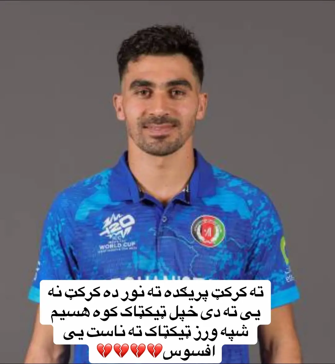 #sadfeeling💔 #viral #duer @Shoaib Stanikzai @꧁ 𝐇𝐚𝐣𝐢 𝐀𝐟𝐠𝐡𝐚𝐧 ꧂ @꧁𝑰𝑪𝑪.𝑵𝑶𝑶𝑹.𝑲𝑯𝑨𝑵🏏⚾꧂ @ATAL Stanikzai 