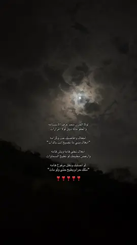 أبغاك مني ما تضيع إنت بالذات❣️. #اجفاك_واقاصيك_حب_وكرامه #مهذل_مهدي_الصقور_اليامي #4u #❣️❣️ 