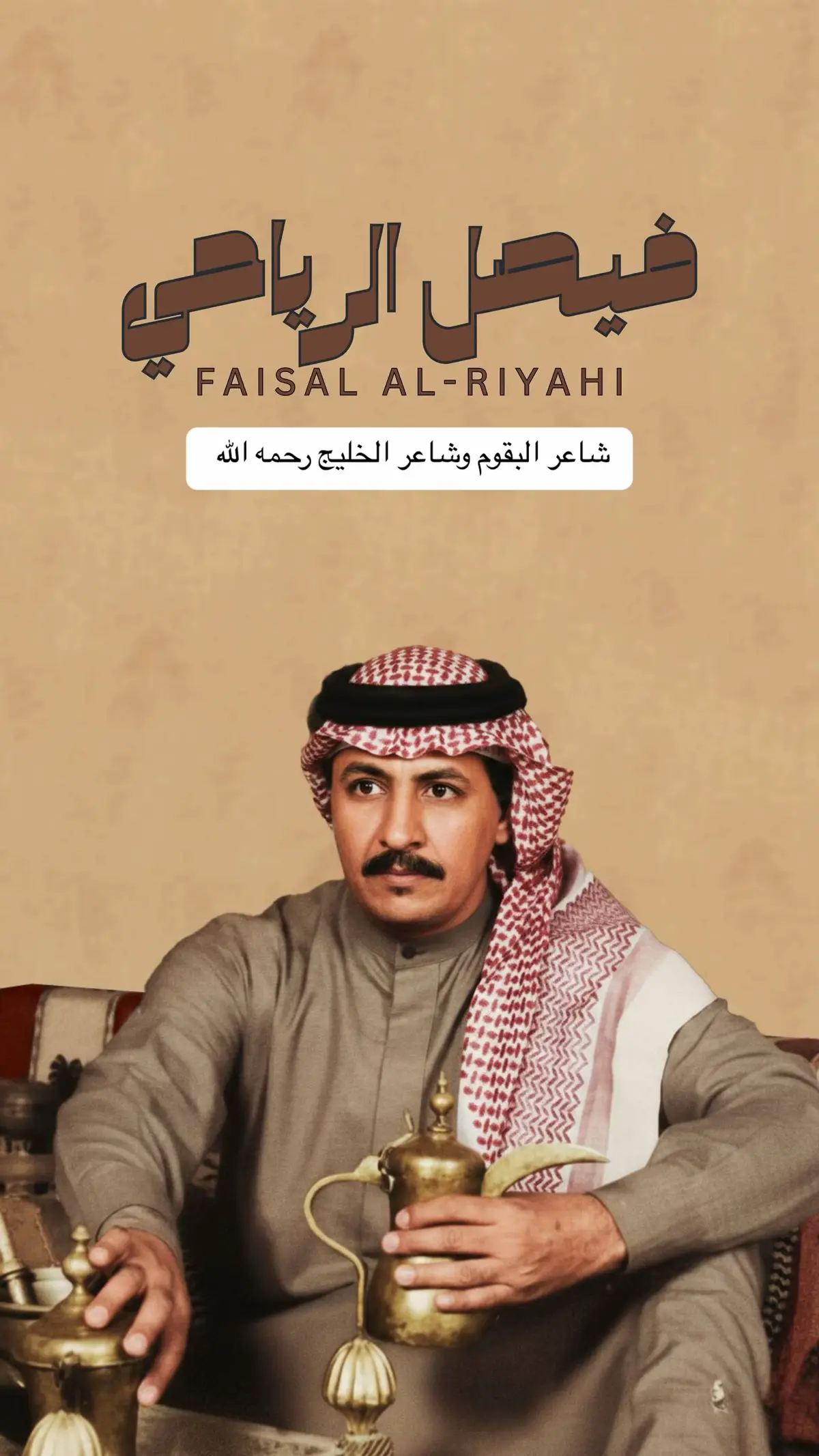 #فيصل_الرياحي #محاورات 