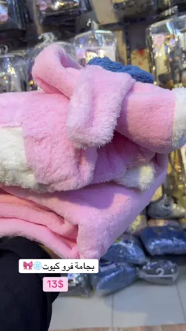 بجامة فرو كيوت من عند ريفانا وبس🤭🎀💕