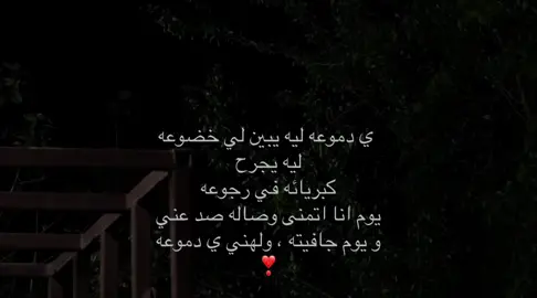 يوم جافيته ، ولهني ي دموووعه😓❣️#اكسبلور #هواجيس #بدون_موسيقي #4u #explore 
