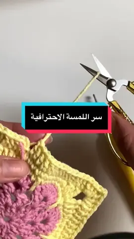 تقفيل الشغل بنظافة بدون ما يبان!! #كروشيه #شرح #crochethack 