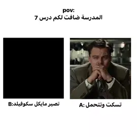 #pov #fyp #مدرسة #مايكل_سكوفيلد #تصميم 