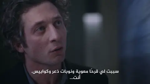 بعد ماطلعت لي هذي اللقطة بالاكسبلور جاني تساؤل، هل ممكن يكون السبب اللي خلى كارم يعمل تحت إشراف فيلدز لوقت طويل، رغم تسلطه وقذارة لسانه وقبح أخلاقه وتلاعبه بنفسية اللي يشتغلون معاه، هو انه كان يعامله زي ما دونا تعامله؟  هل كان يرتاح تحت هذا الضغط؟ وهل تعايش معاه بدون لا يُدرك؟ الواقع للأسف يقول إي، كارم ممكن تحمل كل شيء من فيلدز لأنه كان يمثل دونا بالنسبة له، أسلوبه القاسي، تسلطه وتحكمه، صراخه المستمر، تلاعبه بكارم، كلها أمور مألوفة بالنسبة له، صحيح هي مؤلمة لكنها مألوفة!  الأمور الغير مستقرة، والسلطة والقسوة معناها إني راح أجاهد لين أكسب اعتراف الشخص اللي قدامي فيني عشان أشعر بوجودي، وأني أستحق! بعد كذا كارم يخوض تجربة جديدة مع طاهي هادي، وداعم، وسوي نفسيًا، فالوضع يكون غريب عليه جدًا في البداية وأخذ وقته للتكيف مع هذا الهدوء والاحترام اللي المُفترض هو الطبيعي! #thebearedit #Thebear #ذابير #اقتباسات_مسلسلات #مسلسلات 