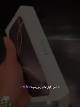 كثر الله خيرك يابو احمد 🤍😍🐐..#ريسبكت #دربحه#نيفو#مصعب_الحارثي 