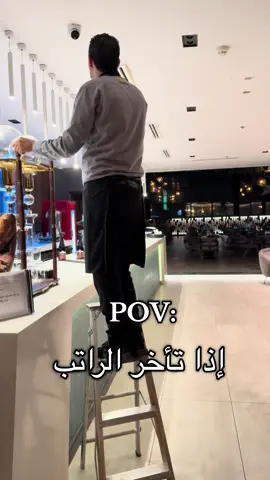 إذا تاأخر الراتب 😂😭