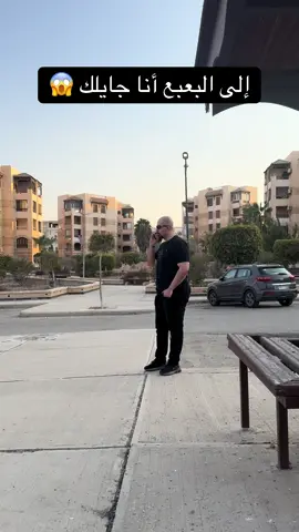 إلى البعبع أنا جايلك 😱 @البعبع  #duet #fypシ #stitch #foryou #Yakop_abu_ghazaleh 