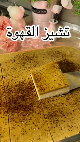 تشيز القهوه اللذيذ الطبقه الاولى بسكوت شاي مطحون نفركه ب ١٠٠ غ زبده ذائبه نساويه في الصينيه ونجهز طبقه التشيز في الخلاط: نص كوب سكر كوب حليب بودره علبه زبادي علبتين القشطة  فانليا ٨ قطع جبن كريمي ملعقه كبيره قهوه سريعة التحضير نخلط ونصبه على البسكوت وندخل الصينيه الفرن في الرف  الوسط نشغل النار من فوق ن لين يتماسك فقط نجهز طبقه الكريمه: في القدر نضيف ظرفين كريم كراميل ملعقه قهوه سريعة التحضير كوب حليب سايل علبه حليب مبخر نحركه على النار ا ونصبه  على طبقة التشيزتدخل الصينيه الثلاجه يبرد تمام وبعد كذا تقطعه ونقدمه مع وبالعافيه